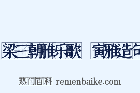 梁三朝雅乐歌·寅雅造句是什么意思的图片